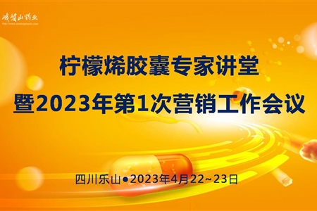 檸檬烯膠囊專(zhuān)家講堂暨2023年第1次營(yíng)銷(xiāo)工作會(huì)議