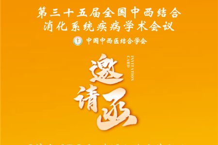 會議邀請|全國中西醫(yī)結(jié)合消化系統(tǒng)疾病學術(shù)會議